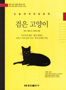 검은 고양이 (논술세계대표문학 15)