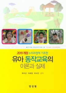 유아 동작교육의 이론과 실제 (2019 개정 누리과정에 기초한)