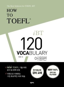 How to TOEFL IBT 120 Vocabulary: 어원편 (NEW TOEFL 유형 반영 최신개정판)