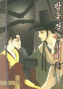밤을 걷는 선비 5 (조선 뱀파이어 이야기)