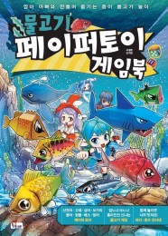 물고기 페이퍼토이 게임북 (엄마 아빠와 만들며 즐기는 종이 물고기 놀이)