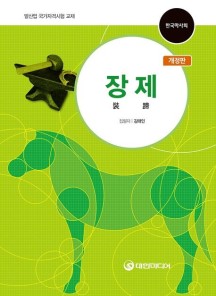 장제 裝蹄 (말산업 국가자격시험 교재 | 한국마사회)