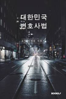 대한민국 변호사법 : 교양 법령집 시리즈