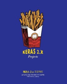 케라스 2.x 프로젝트 (실전 딥러닝 모델 구축과 훈련 9가지 프로젝트)