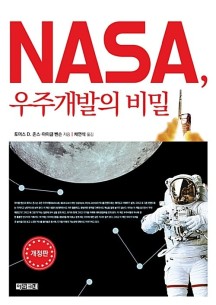 NASA(나사), 우주개발의 비밀 (개정판)