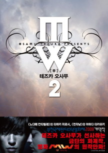 MW(뮤) 2 (완결)