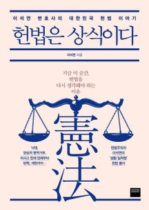 헌법은 상식이다 (이석연 변호사의 대한민국 헌법 이야기)
