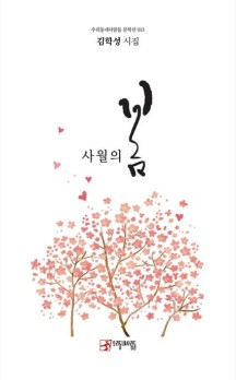 사월의 봄(우리동네사람들 문학선 13) (김학성 시집)
