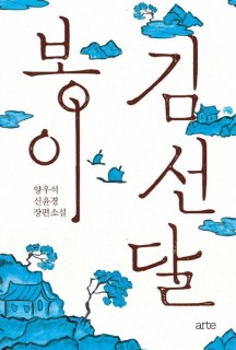 봉이 김선달 (양우석 신윤경 장편소설)