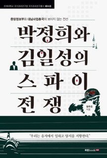 박정희와 김일성의 스파이 전쟁 (중앙정보부와 대남사업총국의 보이지 않는 전선)