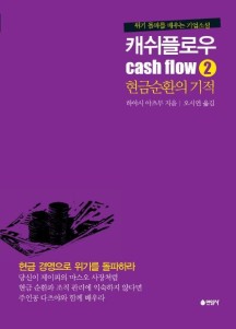 캐쉬플로우 2: 현금순환의 기적 (위기 돌파를 배우는 기업소설)