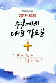 주일예배 대표 기도문(2019~2020) (’하나님의 일하심’)
