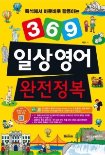 369 일상영어 완전정복 (저자 동영상 강의 무료 제공)