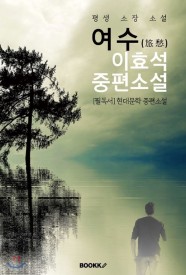 여수(旅愁) : 이효석 중편소설 (평생 소장 소설)