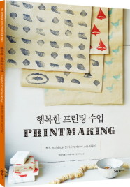 행복한 프린팅 수업 (Simple Printmaking)