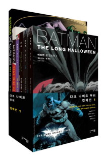 다크 나이트 무비 컬렉션 1 세트 (『배트맨: 이어 원』 + 『배트맨: 킬링 조크』 + 『배트맨: 롱 할로윈』1,2 + 『배트맨: 웃는 남자』 + 『조커』)