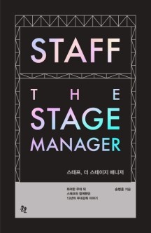 스태프, 더 스테이지 매니저(Staff The Stage Manager) (화려한 무대 뒤 스태프와 함께했던 13년차 무대감독 이야기)