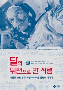 달의 뒤편으로 간 사람 (아폴로 11호 우주 비행사 마이클 콜린스 이야기)