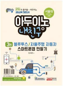 아두이노 내친구 3: 블루투스/자율주행 자동차 스마트폰 앱 만들기(키트 세트 포함) (코딩의 즐거움 - 아두이노)