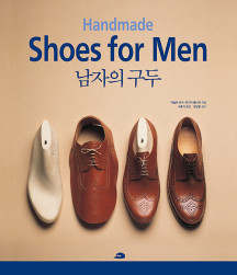 남자의 구두 (Handmade Shoes for Men, 헝가리의 전설적인 구두 장인 라슬로 버시가 펴낸 전 세계 구두장이들의 수제화 바이블)