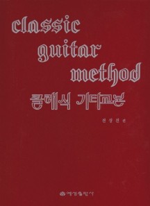 클래식 기타교본 (Classic Guitar Method)