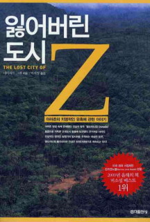 잃어버린 도시 Z (아마존의 치명적인 유혹에 관한 이야기)