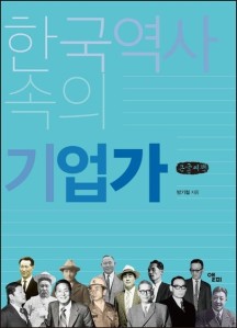 한국역사 속의 기업가(큰글씨책)