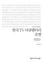 [큰글씨책] 한국 TV 다큐멘터리 포맷