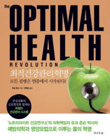 옵티멀 헬스 레볼루션(The Optimal Health Revolution) (최적건강관리 혁명)