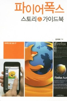 파이어폭스 (스토리 가이드북)