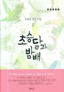 초승달과 밤배 2 (정채봉 성장 소설)