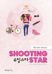 슈팅스타(Shooting Star) (화연 윤희수 장편소설)