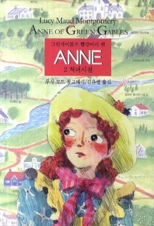 그린게이블즈 빨강머리 앤 Anne 2: 처녀시절 (처녀시절)