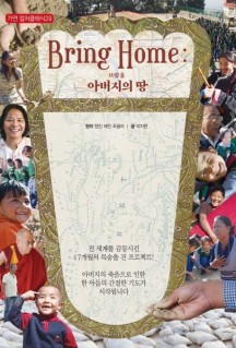 브링 홈(Bring Home): 아버지의 땅 (아버지의 땅)