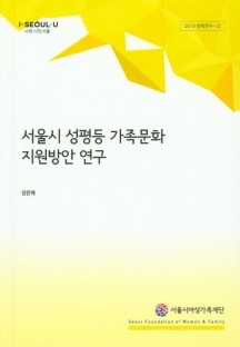 서울시 성평등 가족문화 지원방안 연구 (2019 정책연구-12)