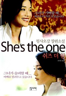 쉬즈 더 원 She’s the one (She’s the One)