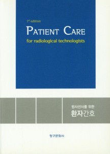 Patient Care(환자간호) (방사선사를 위한 환자간호, 1st Edition)