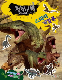 점박이 한반도의 공룡 2: 새로운 낙원 스티커게임북