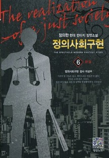 정의사회구현 6(완결): 정의사회구현 검사 이상우 (정의한 현대판타지 장편소설)