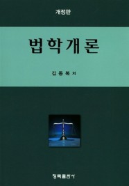 법학개론 (김동복) (개정판)