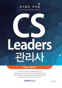 CS Leaders 관리사 핵심분석종합본 (국가공인 자격증)