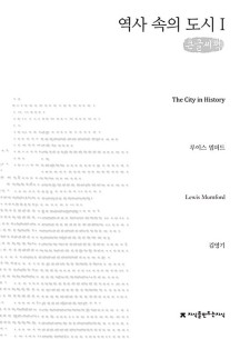 [큰글씨책] 역사 속의 도시 1 (큰글씨책)