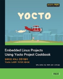 Embedded Linux Projects Using Yocto Project Cookbook (임베디드 리눅스 전문가들의 Yocto 노하우 70가지 레시피)