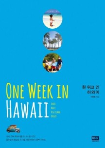 원 위크 인 하와이(One Week in Hawaii)