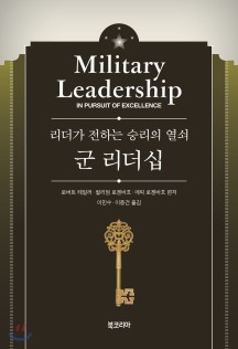 군 리더십 (리더가 전하는 승리의 열쇠)