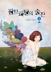 팜므파탈의 술잔 3 (강혜민 장편소설)