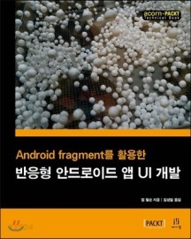 반응형 안드로이드 앱 UI 개발 (Android fragment를 활용한)