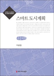 스마트 도시계획 (큰글씨책)