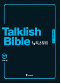 Talklish Bible 뉴욕스토리 12: Expressing Period (뉴욕에서의 영어 라이프, 완벽 시뮬레이션!)
