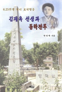 김재옥 선생과 동락전투